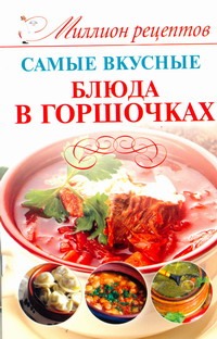 Самые вкусные блюда в горшочках