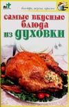 Самые вкусные блюда из духовки Самые вкусные блюда из духовки Марштупа Л.Е.