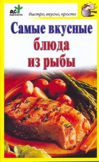 Самые вкусные блюда из рыбы