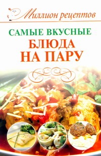 Самые вкусные блюда на пару