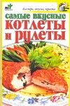 Самые вкусные котлеты и рулеты Самые вкусные котлеты и рулеты Андреева Е.А.