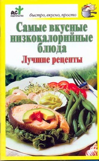 

Самые вкусные низкокалорийные блюда. Лучшие рецепты