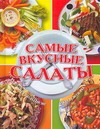 Самые вкусные салаты Самые вкусные салаты Резько И.В.