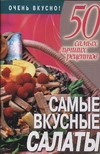 Самые вкусные салаты Самые вкусные салаты Смирнова Л.