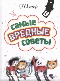 Самые вредные советы