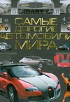Самые дорогие автомобили мира