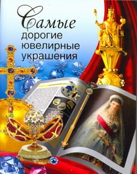 Самые дорогие ювелирные украшения Самые дорогие ювелирные украшения Сингаевский В.Н.