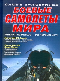Самые знаменитые боевые самолеты мира Самые знаменитые боевые самолеты мира Лаврик А.В.