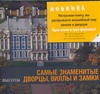 Самые знаменитые дворцы, виллы и замки