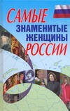 Самые знаменитые женщины России Самые знаменитые женщины России Надеждина В.