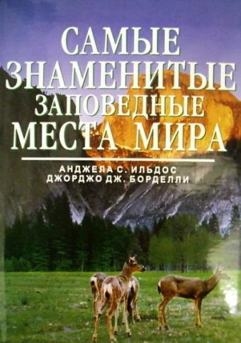 Самые знаменитые заповедные места мира Самые знаменитые заповедные места мира Ильдос А.С.