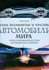 

Самые знаменитые и красивые автомобили мира