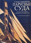 

Самые знаменитые парусные суда. История парусников с древности до наших дней
