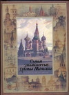 Самые знаменитые храмы Москвы - фото 1