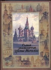 Самые знаменитые храмы Москвы
