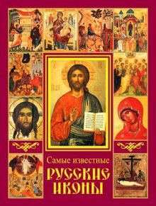 Самые известные русские иконы