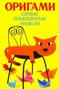 

Самые изысканные модели оригами
