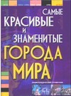 Самые красивые и знаменитые города мира