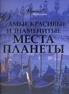 Самые красивые и знаменитые места планеты