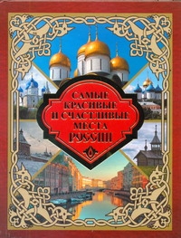 Самые красивые и счастливые места России