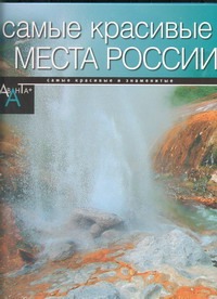 Самые красивые места в России Самые красивые места в России Елисеева О.