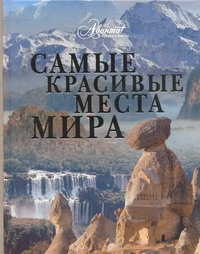 Самые красивые места мира Самые красивые места мира Садовская Л.