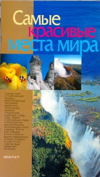 

Самые красивые места мира