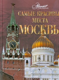 Володихин Дмитрий Михайлович Самые красивые места Москвы самые красивые места москвы