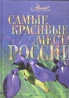 Самые красивые места России