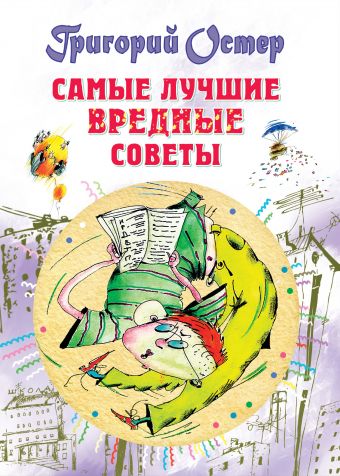 Самые лучшие вредные советы Самые лучшие вредные советы Остер Г.Б.