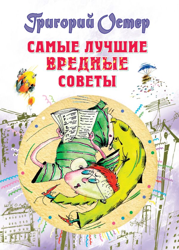 Самые лучшие вредные советы Самые лучшие вредные советы Остер Г.Б.