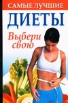 Самые лучшие диеты. Выбери свою Самые лучшие диеты. Выбери свою Надеждина В.