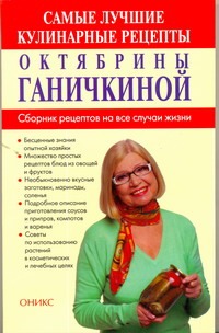 Самые лучшие кулинарные рецепты от Октябрины Ганичкиной Самые лучшие кулинарные рецепты от Октябрины Ганичкиной Ганичкины О.А.