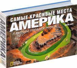 Самые лучшие места: Америка с высоты птичьего полета Самые лучшие места: Америка с высоты птичьего полета Уарк Дж,