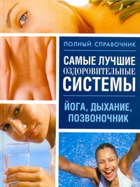 Самые лучшие оздоровительные системы Самые лучшие оздоровительные системы Орлова Любовь