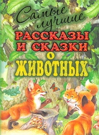 Самые лучшие рассказы и сказки о животных Самые лучшие рассказы и сказки о животных Бианки В.В.