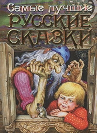 Самые лучшие русские сказки Самые лучшие русские сказки Цыганков И.