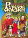 Самые лучшие русские сказки Самые лучшие русские сказки Цыганков И.