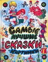 Самые лучшие сказки - картинки