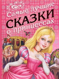Самые лучшие сказки о принцессах
