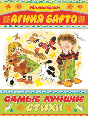 Самые лучшие стихи Самые лучшие стихи Барто А.Л.
