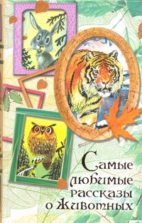 Эдельман Юрий Дмитриевич Самые любимые рассказы о животных