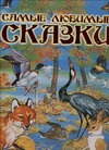 Самые любимые сказки Самые любимые сказки