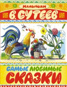 Самые любимые сказки