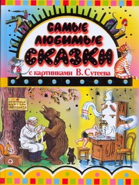 Самые любимые сказки с картинками В. Сутеева