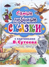Самые любимые сказки с картинками В. Сутеева Самые любимые сказки с картинками В. Сутеева Сутеев В.Г.