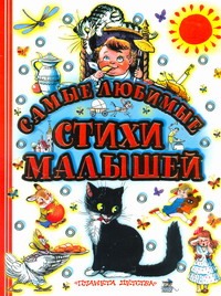 Самые любимые стихи малышей
