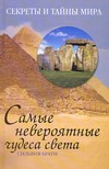 Самые невероятные чудеса света Самые невероятные чудеса света Браун Сильвия