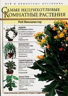 Самые неприхотливые комнатные растения Самые неприхотливые комнатные растения Маккалистер Р.