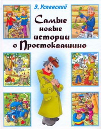 Самые новые истории о Простоквашино